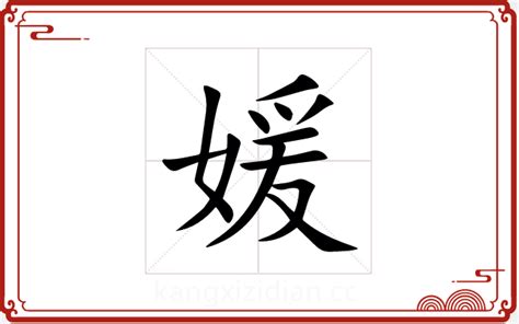 媛字五行|媛字的五行属性